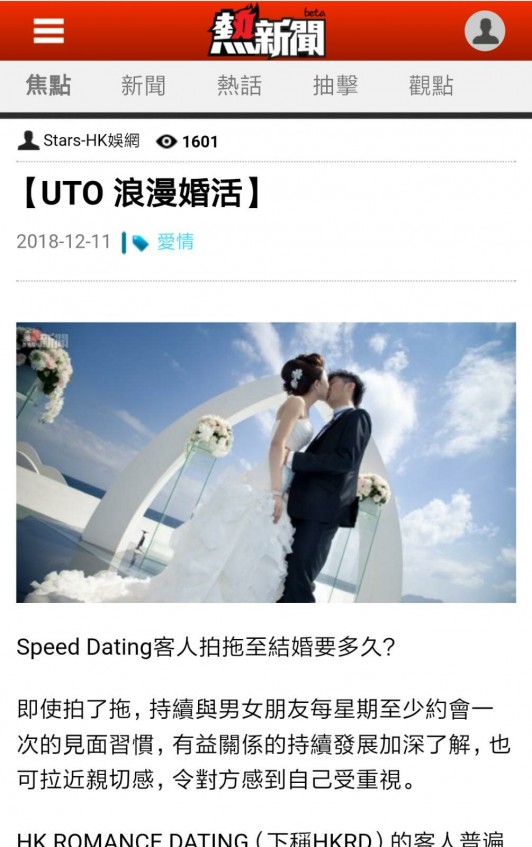 Speed Dating HKRD 媒體報導 - 熱新聞:  Speed Dating客人拍拖至結婚要多久？  - matching、配對、約會、交友、結識異性專家